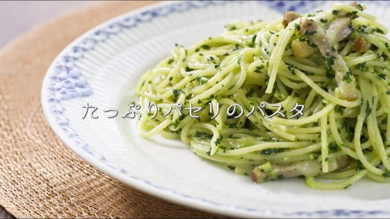 シェフから教わる思い出のパスタ【たっぷりパセリのパスタ】