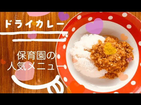 【保育園の人気メニュー】ドライカレー♪