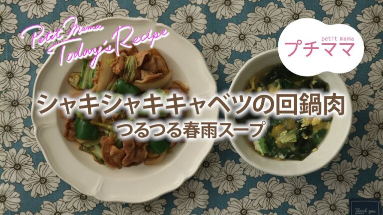 【プチママ♪ミールキット　2021/2/15】シャキシャキキャベツの回鍋肉・つるつる春雨スープ