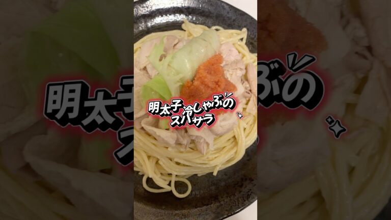 明太子冷しゃぶスパサラ　#パスタ #サラダ #明太子
