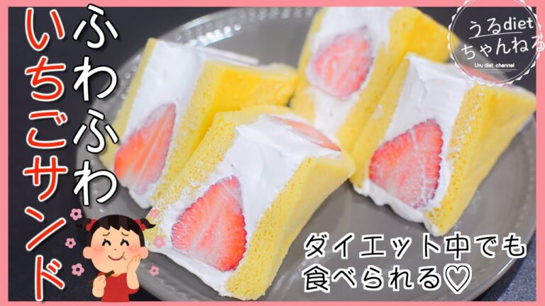 【低糖質】糖質を気にせずに食べる❤️ふわふわないちごサンド🍓