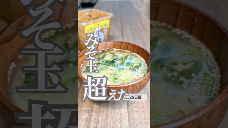 【時短ダイエットレシピ】味噌玉超えました　#ダイエットレシピ #味噌汁 #ダイエットレシピ