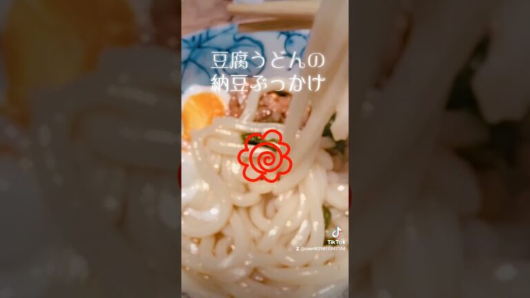 【冷凍豆腐うどん】あつあつうどんに、バター、卵、納豆、出汁醤油 #shorts  #ヘルシーレシピ