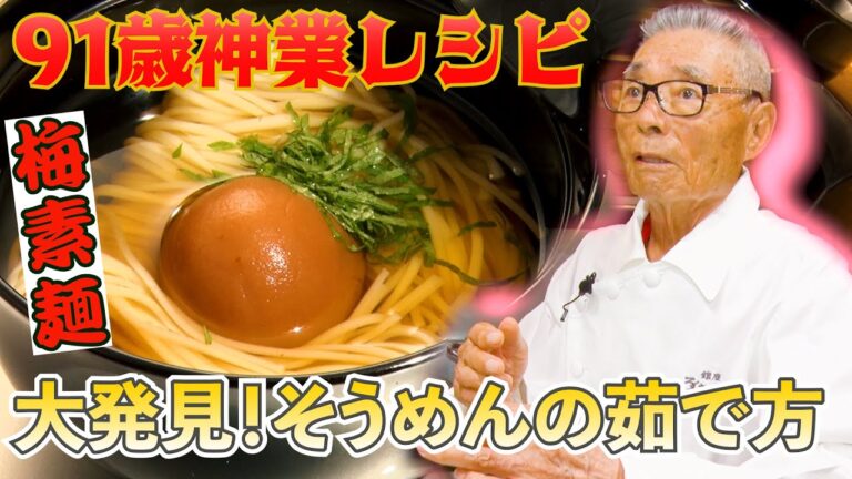 【大発見！そうめんがお店の品格になる方法　梅素麺】 道場六三郎の家庭料理レシピ～#52
