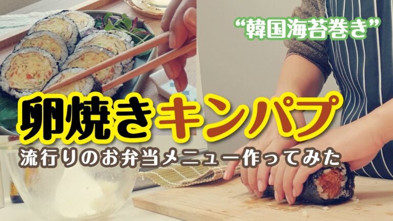 目指せインスタ映え！韓国で人気のお弁当メニュー“卵焼きキンパプ”の作り方/韓国料理/レシピ付き/卵料理/cooking/omelet gimbab/korean food