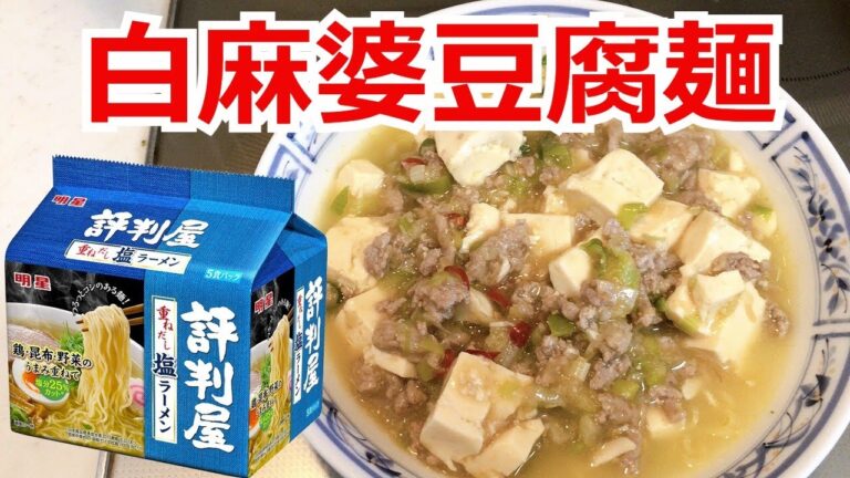 白麻婆豆腐麺　明星　評判屋　塩ラーメン　アレンジラーメン　ラーメンを美味しくする方法！インスタントラーメンを劇的に旨くする！至高のラーメン！　節約料理！