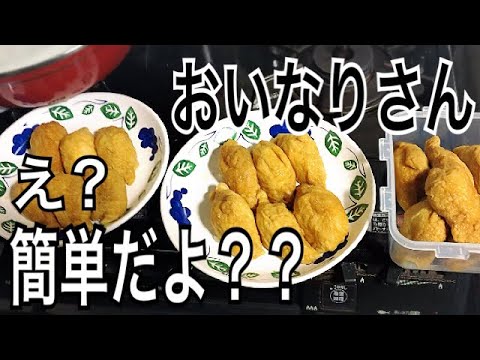 おいなりさん 簡単！！美味しい！