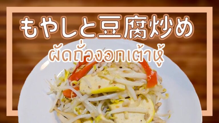もやしと豆腐炒め　ผัดถั่วงอกเต้าหู้　Stir Fried Bean Sprouts　タイ料理レシピ＃18