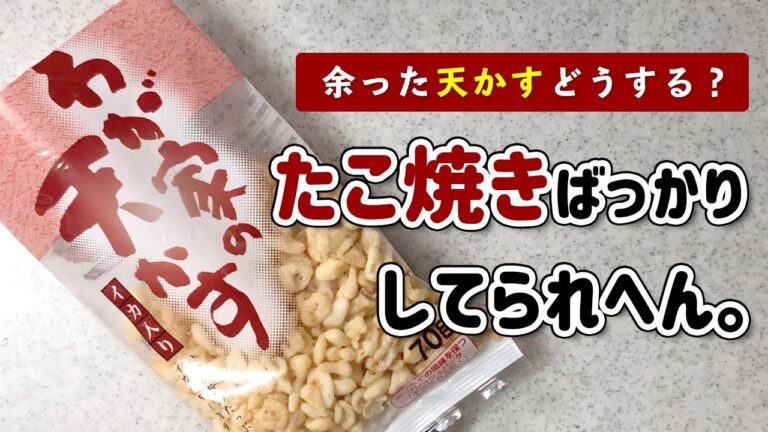 【簡単レシピ】タコ焼きで余った天かす…さてどうする？まるで天丼！？ちゃっちゃと大量消費する、とある日の晩ごはん