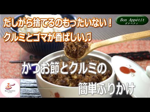 かつお節とクルミの簡単ふりかけの作り方【料理教室ボナペティ】