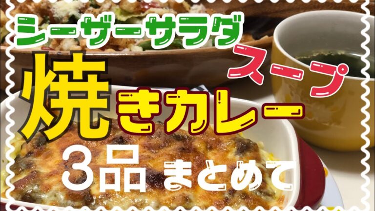 焼きカレー☆シーザーサラダ☆ワカメスープの簡単レシピ