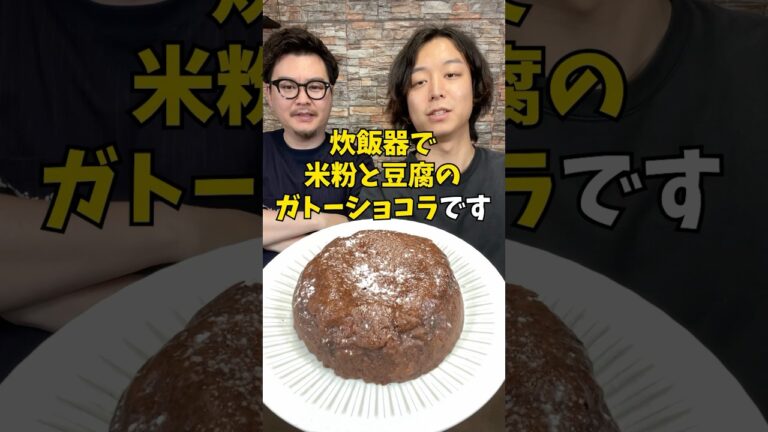 ダイエット中でも食べられる絶品なめらか『ヘルシーガトーショコラ』の作り方 #炊飯器レシピ #デザート
