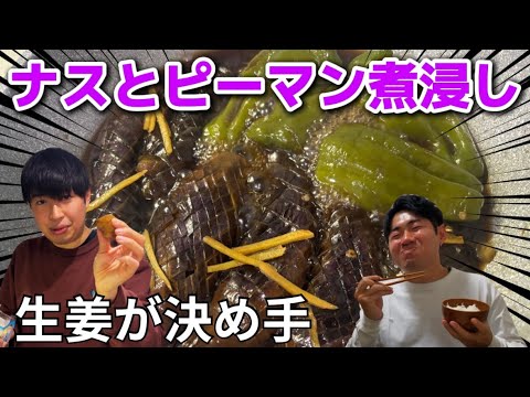 【最強おかず】ナスとピーマンの煮浸し　ヘルシーで美味しい！生姜が決め手！