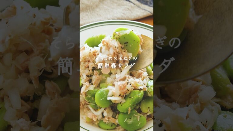 ツナ缶×旬野菜で！そらまめ×玉ねぎの簡単春サラダ