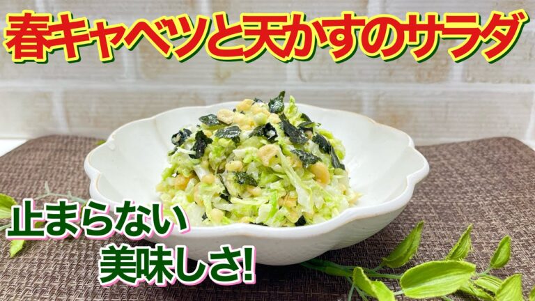 春キャベツと天かすのサラダの作り方♪天かすと海苔とキャベツの相性抜群！10分もあれば出来るのに止まらない美味しさです。
