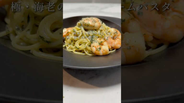 【悶絶級の旨さ🍝】海老と大葉のクリームパスタがお店の味超えてます。 #パスタ #レシピ #料理 #簡単レシピ #shorts