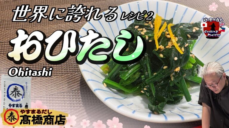 【基本のレシピ】 永久保存版！プロが教えるほうれん草のおひたし