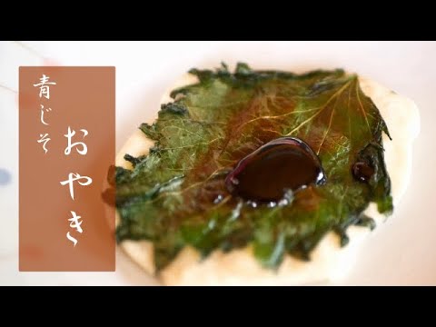 【おやき】おばあちゃんがつくる昔ながらのお菓子【青じそ】