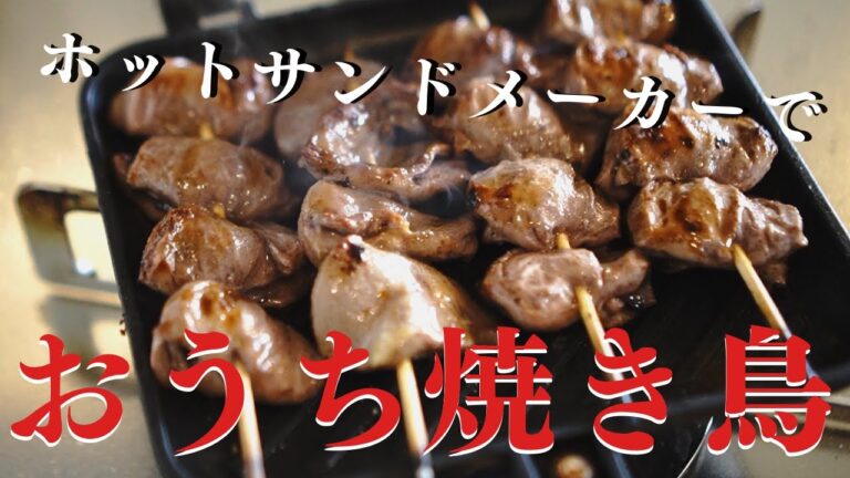 ホットサンドメーカーでおうち焼き鳥/Yakitori/ハツ/レバー/ねぎま/梅キュウリ/おうち居酒屋メニュー/lever/エリンギ/キャベツの甘酢タレ