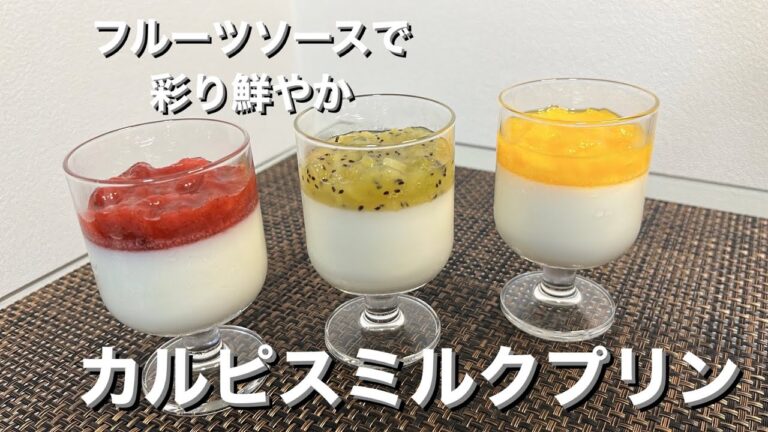 フルーツソースで彩り鮮やか！カルピスミルクプリン🍓🥝🥭