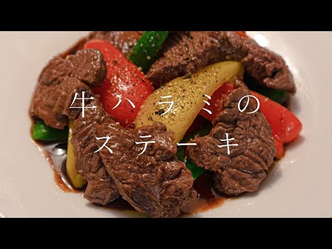 【スーパーのお肉が○○に】牛ハラミのステーキ #shorts
