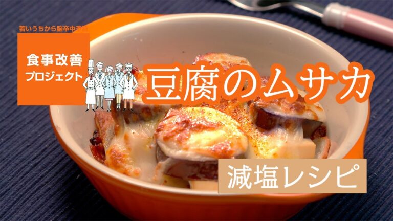 簡単！おいしい！減塩レシピ「豆腐のムサカ」/食事改善プロジェクト