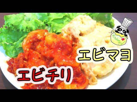 エビチリ エビマヨ レシピ Shrimps With Chili Sauce And Mayonnaise Recipe【パンダワンタン】