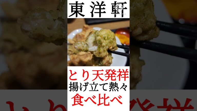 とり天発祥！東洋軒のとり天食べ比べ！