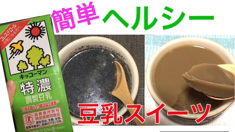 特保の豆乳で【黒ごま豆乳プリン】コレステロールが気になる方に