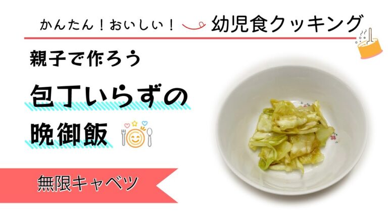 かんたん！おいしい！幼児食クッキング動画(２) 無限キャベツ