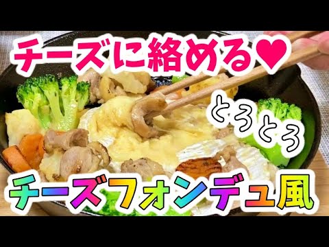とろとろカマンベールチーズに絡ませる快感！スキレットでフォンデュ料理に挑戦！【夫婦の晩ごはん】