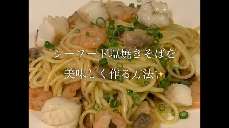 シーフード塩焼きそばを美味しく作る方法♪
