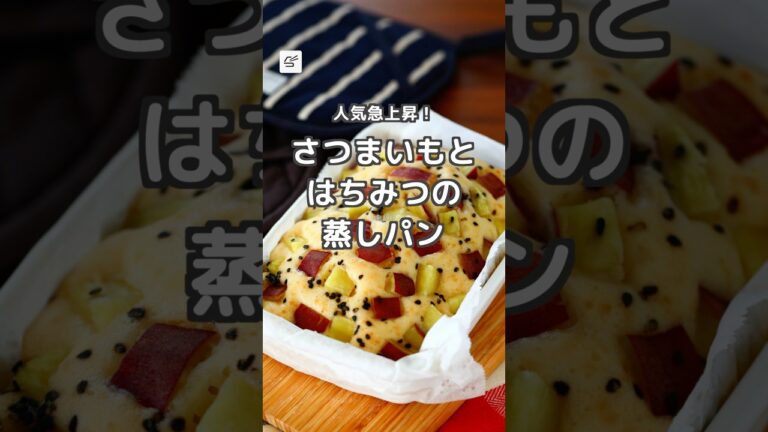 【冷蔵4日】フライパンで作れる！さつまいもとはちみつの蒸しパン  #簡単レシピ #料理 #作り置き #つくおき