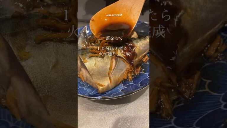 青魚で脳活性化【サバの煮付け】 #免疫力 #料理 #japanesefood #recipe #簡単レシピ #晩ごはん #野菜 #food #治癒 #shorts