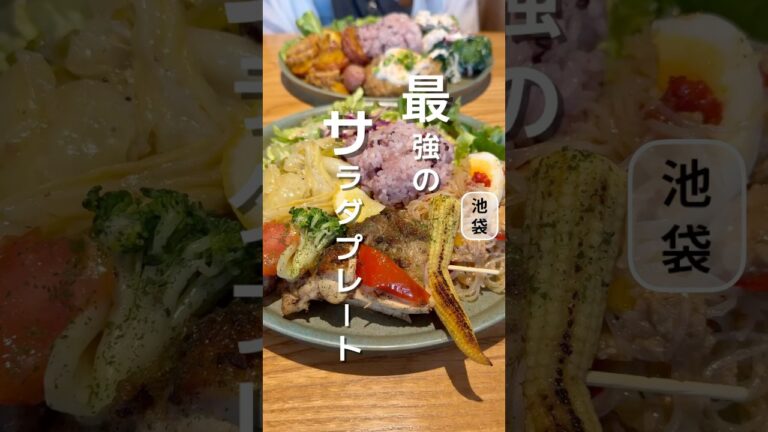 旬の野菜を日替わりで楽しめる絶品サラダプレート #池袋グルメ #japanesefood