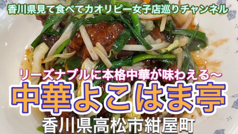 中華よこはま亭・オフィス街に店をを構えて21年のリーズナブルで本格的中華がいただける中華料理屋さん・香川県高松市紺屋町