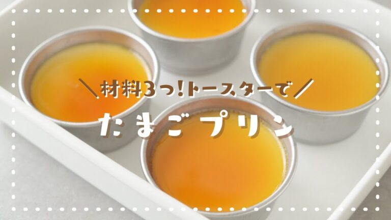 【材料3つ！】トースターで作るシンプルなたまごプリンの作り方🍮｜オーブン不要｜簡単お菓子作り