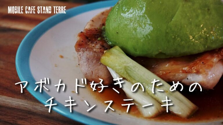 アボカド好きのためのチキンステーキ How to make avocado chicken steak with teriyaki sauce. #187