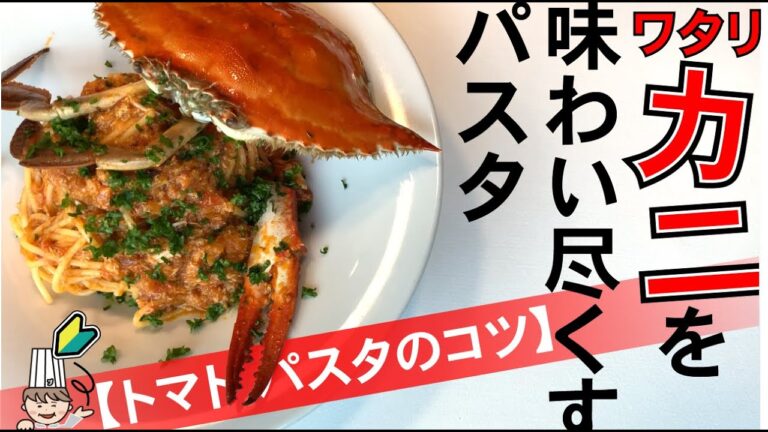 濃厚！カニミソとカニ身であふれる旨味【ワタリガニトマトパスタ】