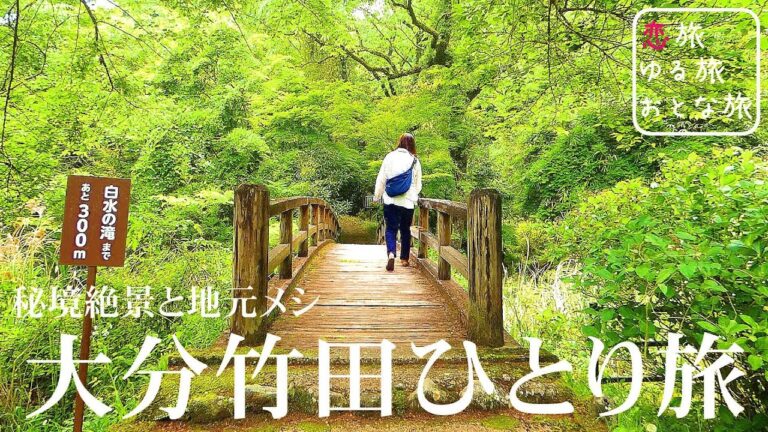 【秘境絶景と地元メシ】大分県竹田市ひとり旅！老舗食堂の激うまとり天定食とチャンポンを堪能！神秘の秘境異世界絶景が最高すぎた！ドライブイン民宿ピットイン｜白水の滝｜陽目の里・名水茶屋｜大分観光スポット