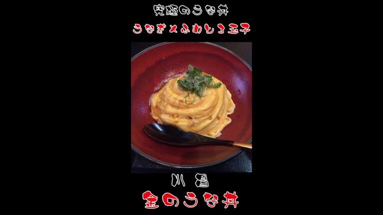 【究極のうな丼】うなぎ×ふわとろ玉子　＃shorts