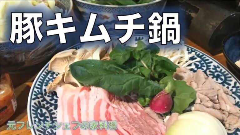 【我が家の豚キムチ鍋】の作り方（by 元フレンチシェフ）
