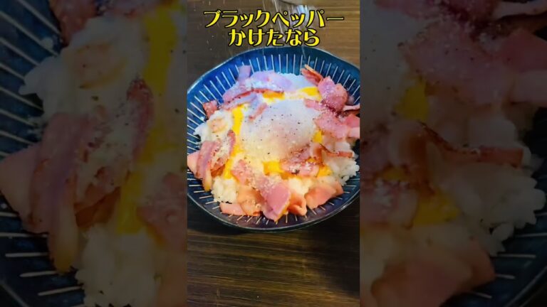 すんごく美味しいよ！とろ〜り幸せ♡濃厚温玉カルボ丼【卵レシピ】【どんぶりレシピ】#shorts