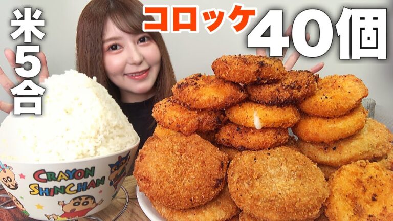 40個のコロッケをおかずに米5合食べ尽くす【大食い】【爆食】