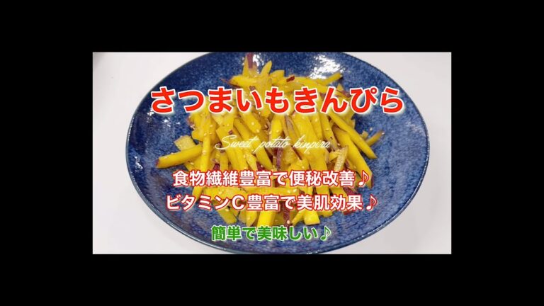 甘辛くて美味しい♪簡単！さつまいもきんぴら⭐︎酒の肴にgood♪おやつにもgood♪#shorts