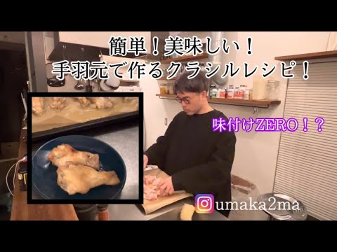 ヘルシオの自動メニューで、全く手を加えていない 手羽元がこんなにも美味しくなる事を伝えるための動画