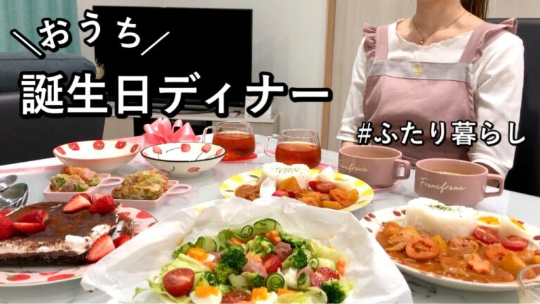 【誕生日ごはん】手作り料理で夫の誕生日をお祝い|家庭料理|チョコチーズタルト|バターチキンカレー【夫婦ふたり暮らし】