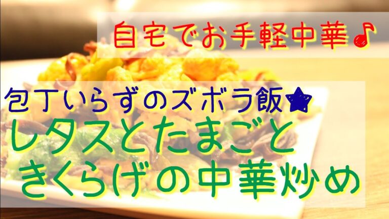 包丁いらずのズボラ飯★｜レタスとたまごときくらげの中華炒め〜自宅でお手軽中華〜