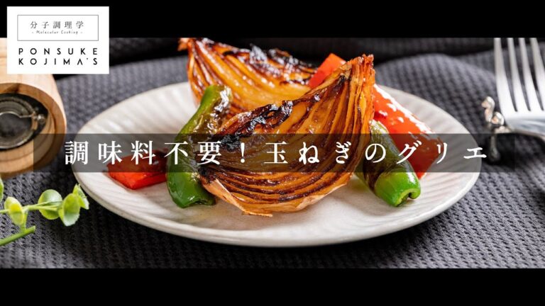 調味料なし！焼くだけで超絶旨い漢気調理！「玉ねぎのグリエ」【日本イチ丁寧なレシピ動画】
