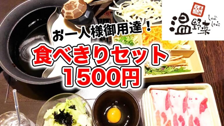 食べきりセット1500円がきてる！【温野菜】おひとりさまランチにちょうどいい・新発売